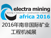 济宁浩多进出口有限公司将参加2016年9月南非国际矿业工程机械展